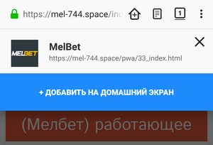установка приложения MelBet (Мелбет) через Firefox шаг 3