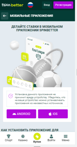 Где скачать приложение Spinbetter