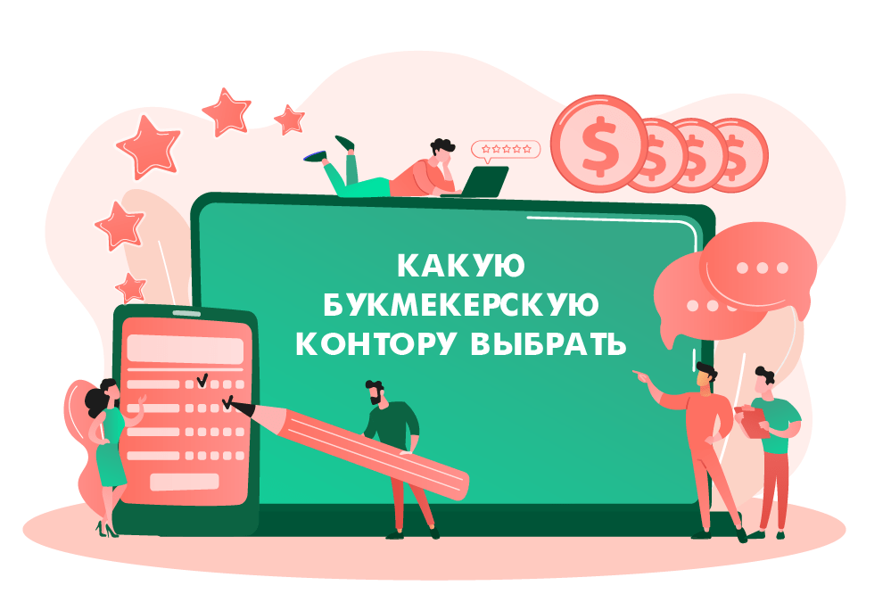 букмекерская контора какую выбрать