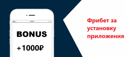 Бонусы за установку приложения для ставок
