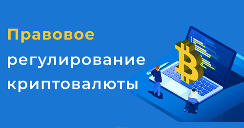 Регулирование криптовалют в гемблинге