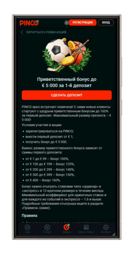 Приветственный бонус в БК PINCO