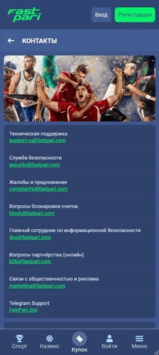 Контактная информация для связи с поддержкой БК FastPari